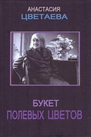 Обложка: Букет полевых цветов. Сбоник очерков, откликов, статей, эссе, рецензий