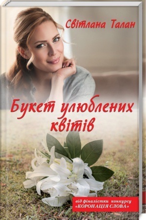 Обложка: Букет улюблених квітів