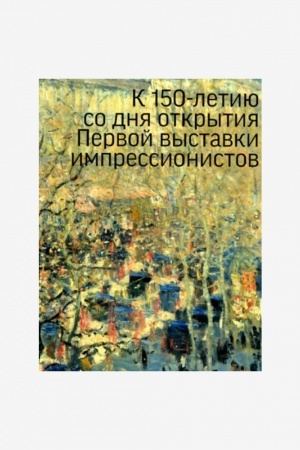 Buchcover: Buklet «K 150-letiju so dnja otkrytija Pervoj vystavki impressionistov»
