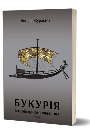 Cover: Bukurіya. Іstorіya odnogo plavannya