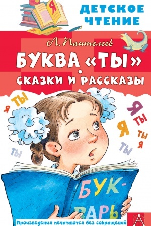 Обложка: Буква Ты. Сказки и рассказы