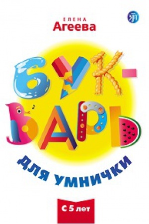 Cover: Bukvar′ dlya umnichki