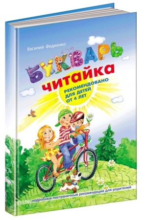 Cover: Bukvar dlya doshkil′nyat: CHytayka (rosiys′koyu movoyu). Standartnyy format