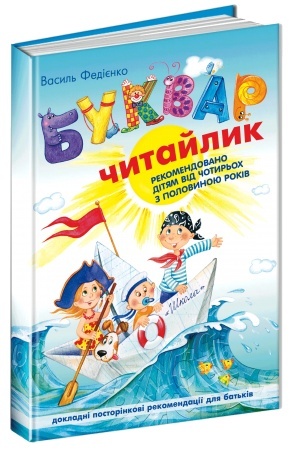 Cover: Bukvar dlya doshkil′nyat: CHytaylyk. Standartnyy format