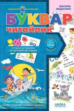 Cover: Bukvar dlya doshkil′nyat: CHytaylyk