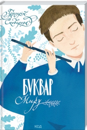 Обложка: Буквар миру. Книга для сімейного читання
