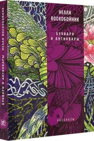 Buchcover: Bukvari i antikvary
