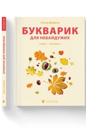 Cover: Bukvaryk dlya nebayduzhych: 1 klas. CHastyna 1