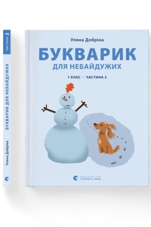 Cover: Bukvaryk dlya nebayduzhych: 1 klas. CHastyna 2