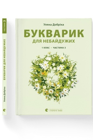 Cover: Bukvaryk dlya nebayduzhych: 1 klas. CHastyna 3