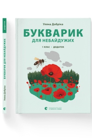 Cover: Bukvaryk dlya nebayduzhych: 1 klas. Dodatok