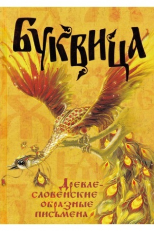 Обложка: Буквица. Древлесловенские образные письмена