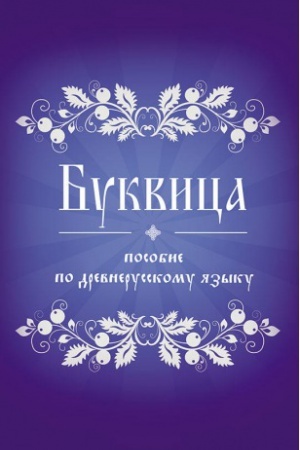 Обложка: Буквица. Пособие по древнерусскому языку