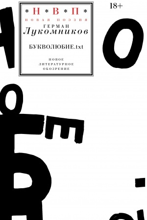 Buchcover: Bukvoljubie.txt