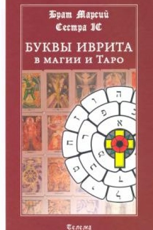Обложка: Буквы иврита в магии и Таро.