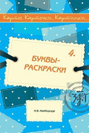 Cover: Bukvy-raskraski. (Karty, kartochki, kartinki...; vyp. 4), 2-e izd.