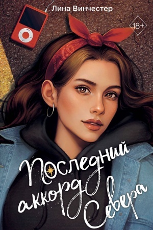 Обложка: Буквы Севера. Последний аккорд Севера (#2)