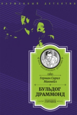 Обложка: Бульдог Драммонд