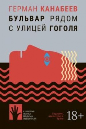 Обложка: Бульвар рядом с улицей Гоголя