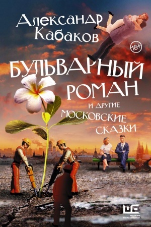 Обложка: Бульварный роман и другие московские сказки