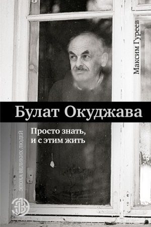 Cover: Bulat Okudzhava. Prosto znat′, i s etim zhit′