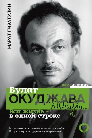 Cover: Bulat Okudzhava. Vsya zhizn′ - v odnoj stroke