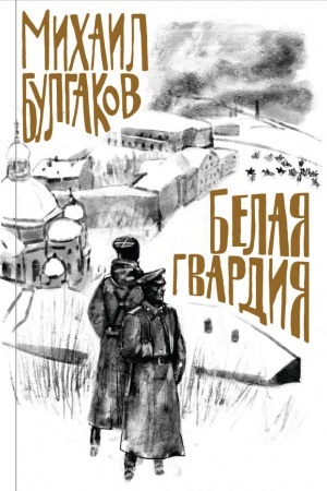 Cover: Bulgakov. Belaya gvardiya