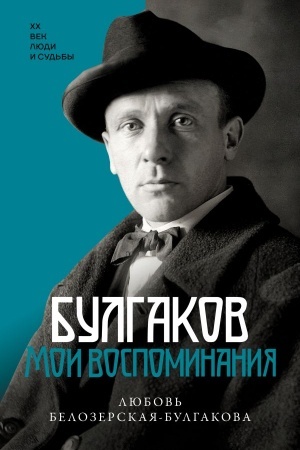 Cover: Bulgakov. Moi vospominaniya