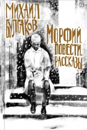 Cover: Bulgakov. Morfij. Povesti. Rasskazy