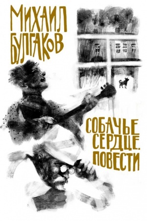 Cover: Bulgakov. Sobach′e serdce. Povesti