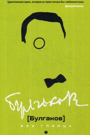Cover: Bulgakov bez glyanca