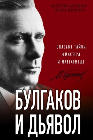 Обложка: Булгаков и Дьявол. Опасные тайны «Мастера и Маргариты»