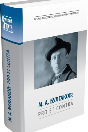 Buchcover: Bulgakov M.A.: Pro et contra. Ličnost′ i tvorčestvo M.A.Bulgakova v ocenkach literaturovedov, kritikov, filosofov, sociologov, iskusstvovedov. Antologija.