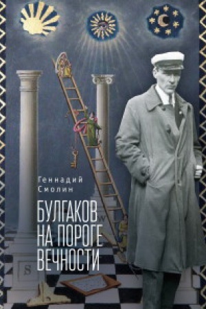 Cover: Bulgakov na poroge vechnosti