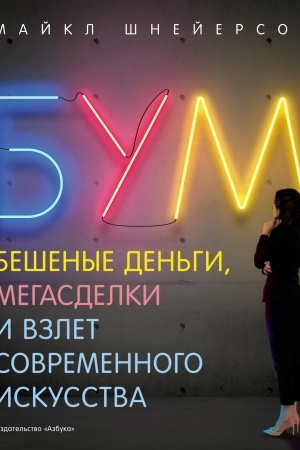 Buchcover: Bum. Bešenye den′gi, megasdelki i vzlet sovremennogo iskusstva