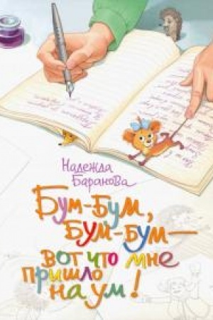 Обложка: Бум-бум, бум-бум - вот что мне пришло на ум!: Стихи для детей