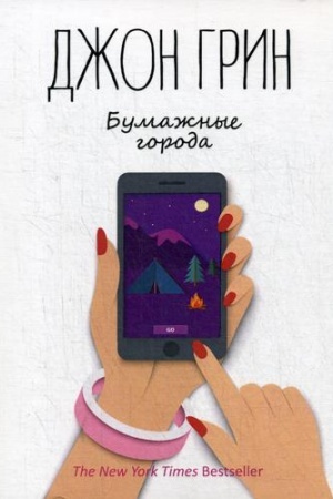 Обложка: Бумажные города: роман
