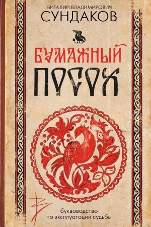 Buchcover: Bumažnyj posoch. Bukvovodstvo po ėkspluatacii sud′by