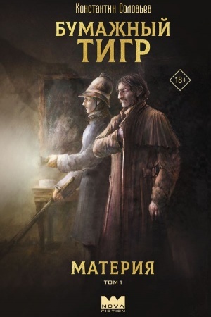 Buchcover: Bumažnyj tigr. Materija. Tom 1