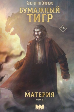 Обложка: Бумажный тигр. Материя. Том 2