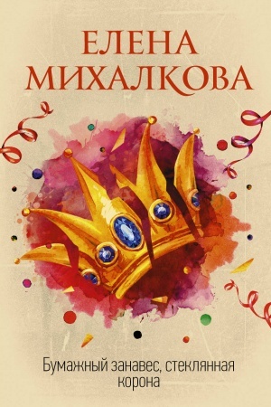 Обложка: Бумажный занавес, стеклянная корона