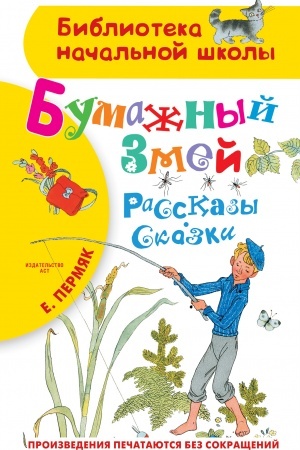 Обложка: Бумажный змей. Рассказы. Сказки
