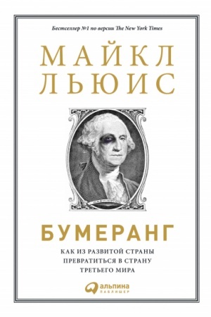 Cover: Bumerang. Kak iz razvitoj strany prevratit′sya v stranu tret′ego mira
