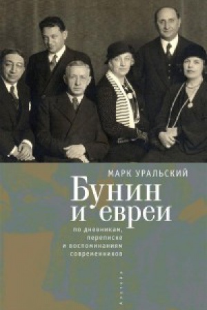 Cover: Bunin i evrei