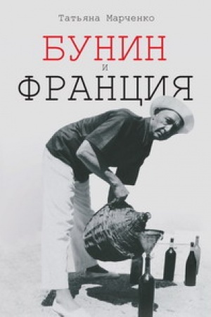 Обложка: Бунин и Франция