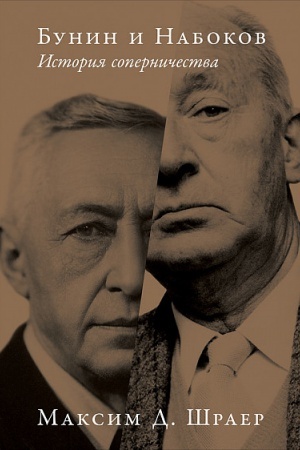 Cover: Bunin i Nabokov. Istoriya sopernichestva
