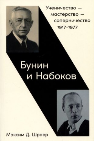 Cover: Bunin i Nabokov: Uchenichestvo — masterstvo — sopernichestvo 1917–1977
