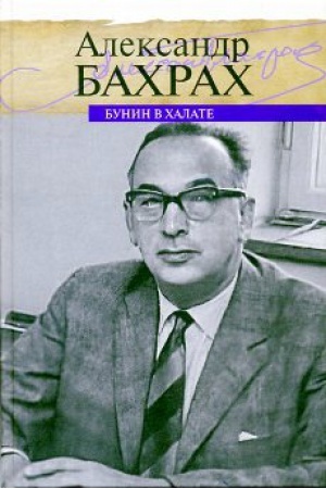 Cover: Bunin v halate
