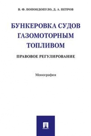 Cover: Bunkerovka sudov gazomotornym toplivom: pravovoe regulirovanie