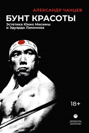Обложка: Бунт красоты: Эстетика Юкио Мисимы и Эдуарда Лимонова. 2-е изд., испр. и доп